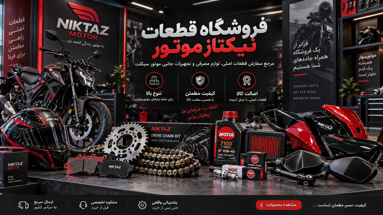 بنر فروشگاه قطعات نیکتاز موتور با نمایش فلاپ، روغن، لنت، زنجیر و لوازم جانبی
