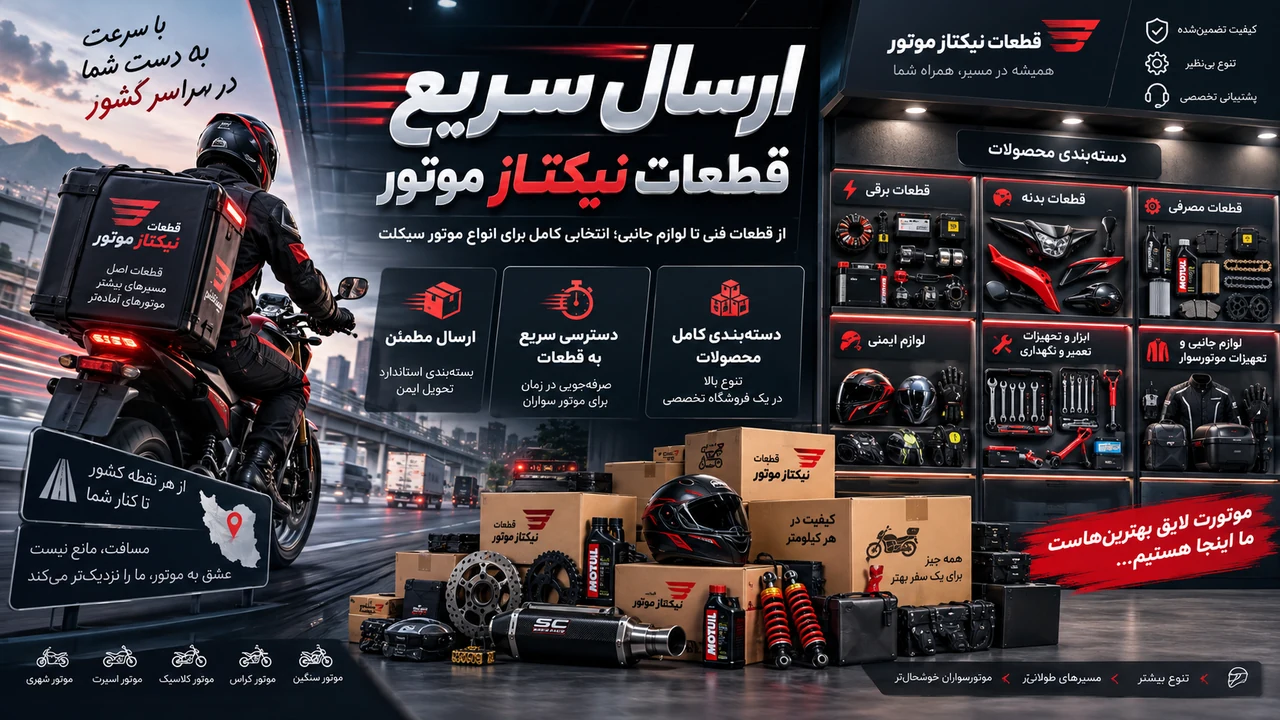 بنر ارسال و دسته‌بندی قطعات نیکتاز موتور شامل قطعات برقی، بدنه، مصرفی و تجهیزات