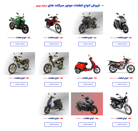 راهنمای قطعات نیکتاز موتور برای یازده مدل موتورسیکلت نیکتاز