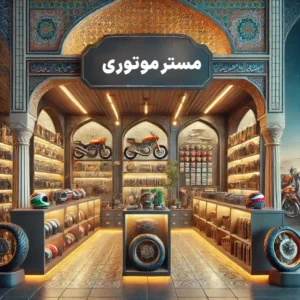 مزایای فروشگاه آنلاین قطعات نیرو موتور: چرا انتخاب اول موتورسواران هستیم؟